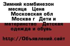 Зимний комбинезон Aviva 3 месяца › Цена ­ 4 500 - Московская обл., Москва г. Дети и материнство » Детская одежда и обувь   